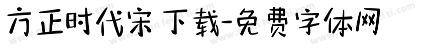 方正时代宋 下载字体转换